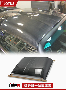 适用Lotus路特斯 莲花Elise S2 S3碳纤维改装件 V6 Exige汽车顶盖