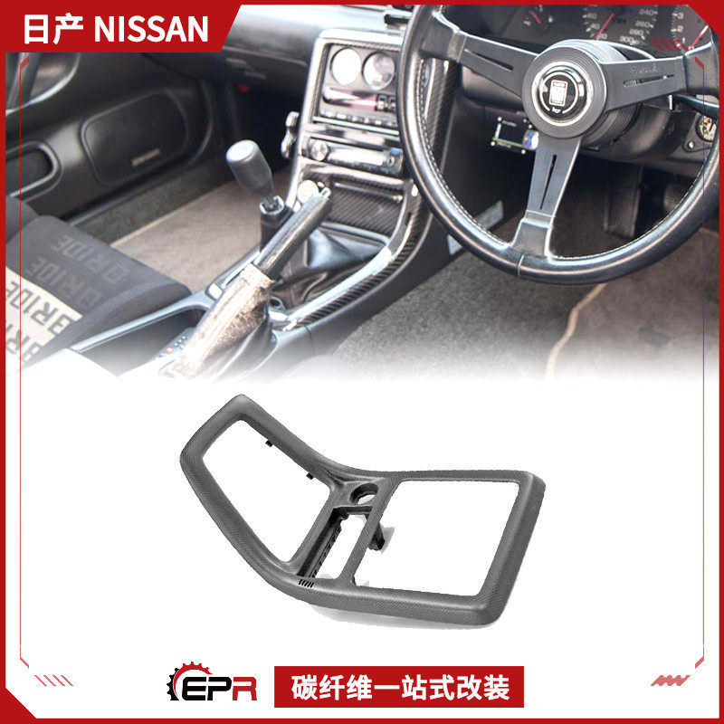 适用日产Skyline R32 碳纤维内饰改装 哑光排挡圈替换 档把框升级
