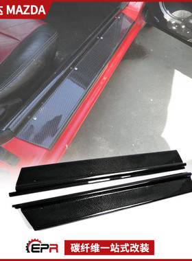 适用Miata马自达MX5 NA内饰改装件 碳纤维门条 迎宾防踏条 门槛条