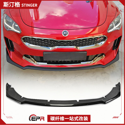 kia起亚斯汀格前铲碳纤维前唇