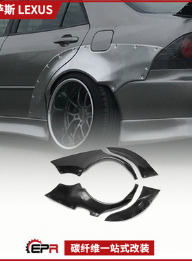 适用雷克萨斯Altezza IS200咬地鲨改装件 宽体后轮眉加装 后包围