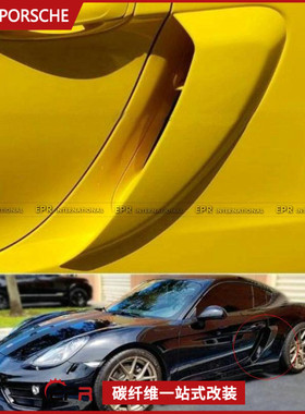 适用Porsche保时捷 Cayma 981卡曼改装件 碳纤维侧风口挡板盖加装