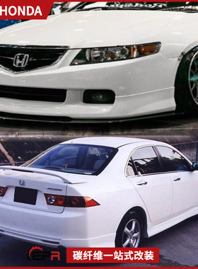 适用于本田雅阁 CL7 02-05款 MODULO碳纤维前唇后唇改装前后包围