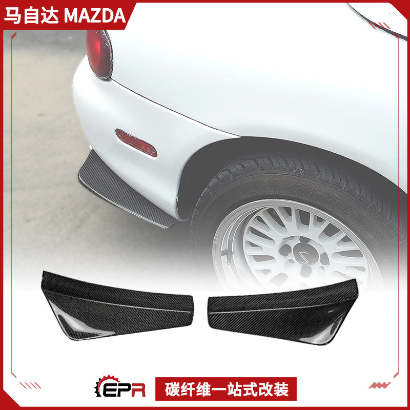 后唇改装件后包角Miata碳纤维MX5