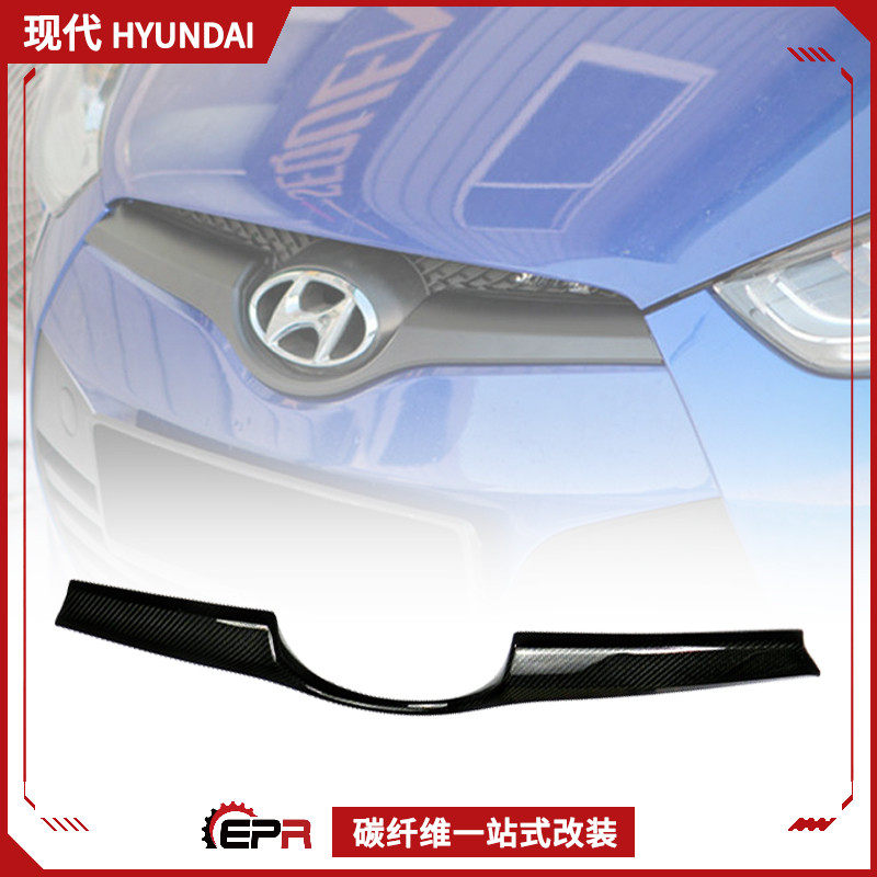 适用现代飞思 veloster碳纤维中网盖 前杠网饰logo标加装升级改装