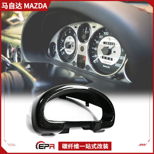 马自达MX5NA仪表盘盖碳纤维改装