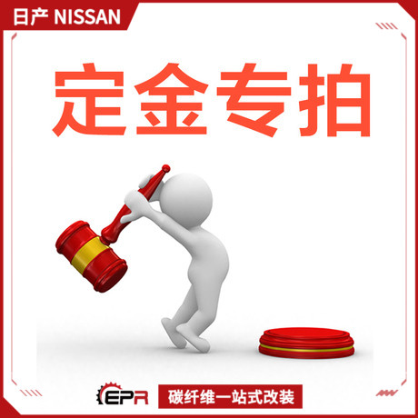 epr一站式改装定货碳纤维包围