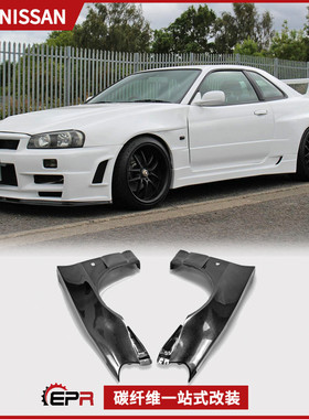 适用日产Skyline GTR34改装  碳纤维前叶子板改款BV2翼子板小包围