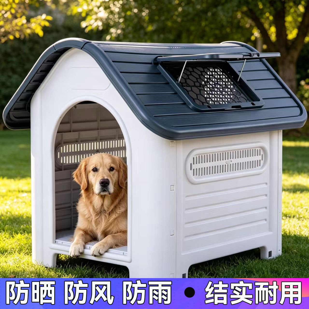 大型犬中型犬室外狗窝四季通用宠物房子防水防雨狗窝笼子户外夏季