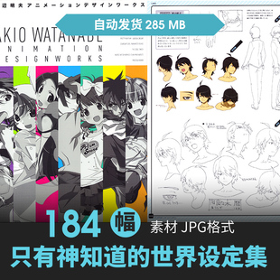 渡辺明夫只有神知道的世界设定集人物场景原插画游戏动漫线稿素材