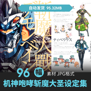 机神咆哮斩魔大圣设定集机甲人物立绘场景原插画游戏动漫线稿素材