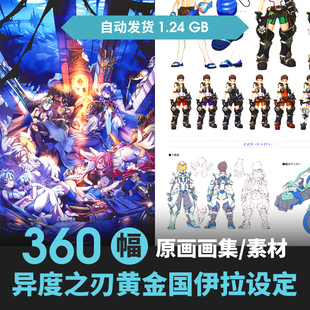 异度之刃2黄金国伊拉设定人物场景原插画游戏动漫线稿三视图素材