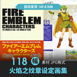 火焰之纹章封印烈火之剑设定集人物立绘CG原插画游戏美术参考素材