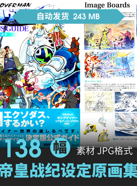 OVERMAN KING GAINER帝皇战纪设定集机械甲人物场景插画动漫素材