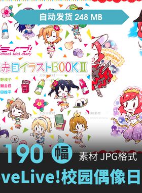 LoveLive校园偶像日记设定集Q版卡通人物立绘原插画动漫参考素材
