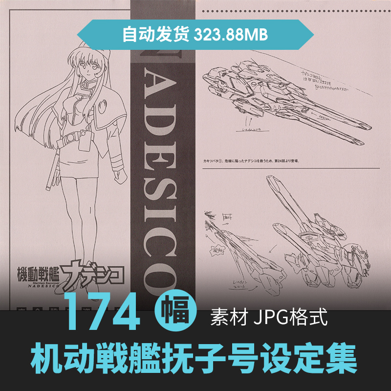 抚子号设定集机甲机械人物飞船载具cg原插画动漫手绘线稿参考素材