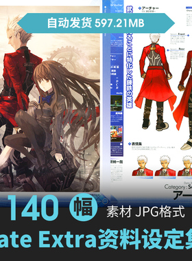 FateExtra Visual Fanbook设定人物原画游戏动漫手绘线稿参考素材