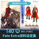 FateExtra Visual Fanbook设定人物原画游戏动漫手绘线稿参考素材