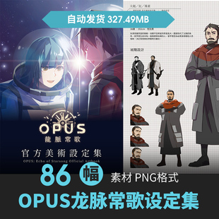OPUS龙脉常歌设定集科幻人物场景载具CG原插画册游戏动漫美术素材