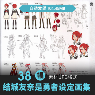 结城友奈是勇者设定集人物场景原插画游戏动漫手绘线稿三视图素材