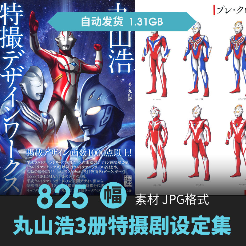 丸山浩奥特曼特摄概念设定集人物场景cg原插画册游戏动漫线稿素材
