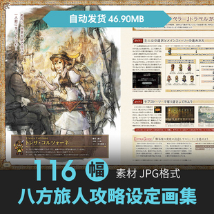 八方旅人歧路旅人公式设定资料集游戏攻略资料原画集插画册CG素材