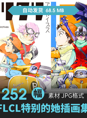 FLCL特别的她设定集分镜人物场景CG原插画游戏动漫美术线稿素材