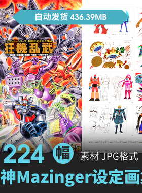 魔神Z 40周年纪念狂机乱武 机甲设定原画草图 动漫美术参考素材