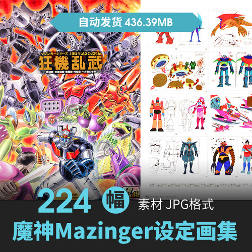 魔神Z 40周年纪念狂机乱武 机甲设定原画草图 动漫美术参考素材