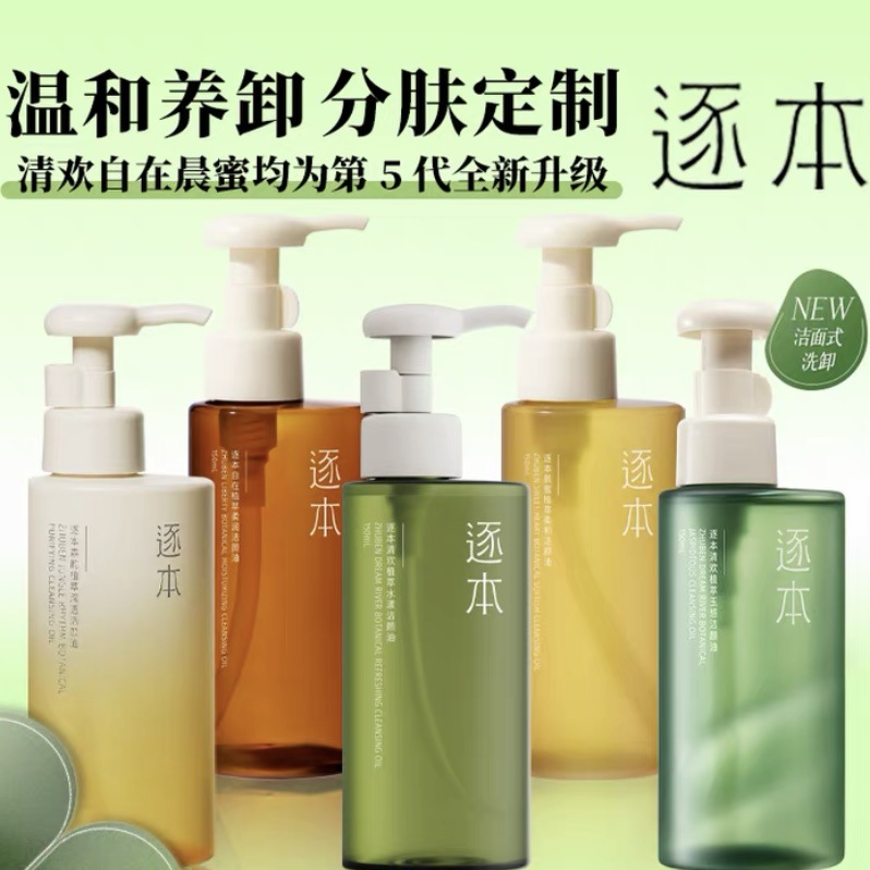 逐本水漾卸妆油脸部深层清洁森韵清欢玉感晨蜜自在天然植物卸妆膏