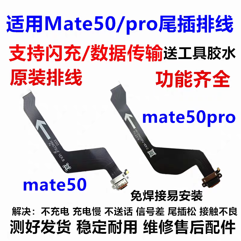 适用于华为mate50Pro尾插排线充电话筒Mate50小板DCO-AL