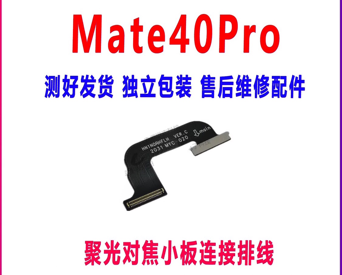 适用于 华Mate40Pro后置聚光对焦小板连接排线 NOA-AN00原装