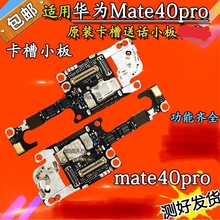 适用Mate40Pro 40ePro mate40RS保时捷mate40pro+送话器小板原装