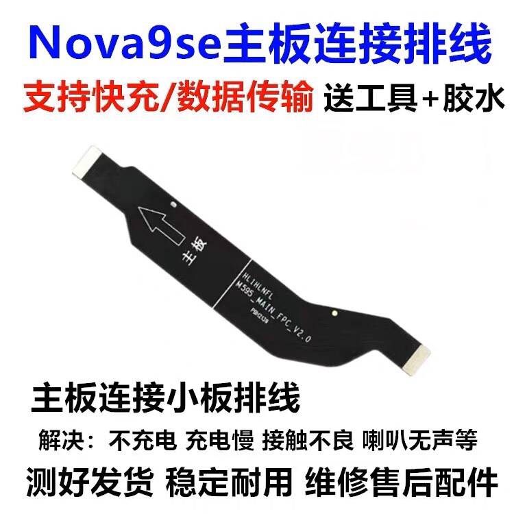 适用于 Nova9SE尾插排线 充电小板主板排线JLN-AL00 原装送工具