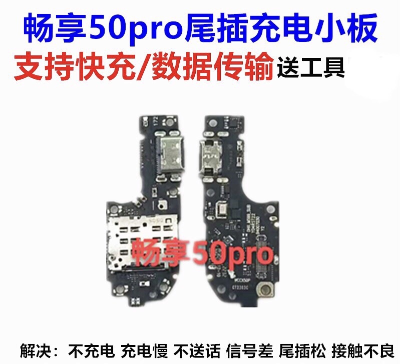 适用于 畅享50Pro 尾插小板 手机内置充电USB接口送话卡座小板元