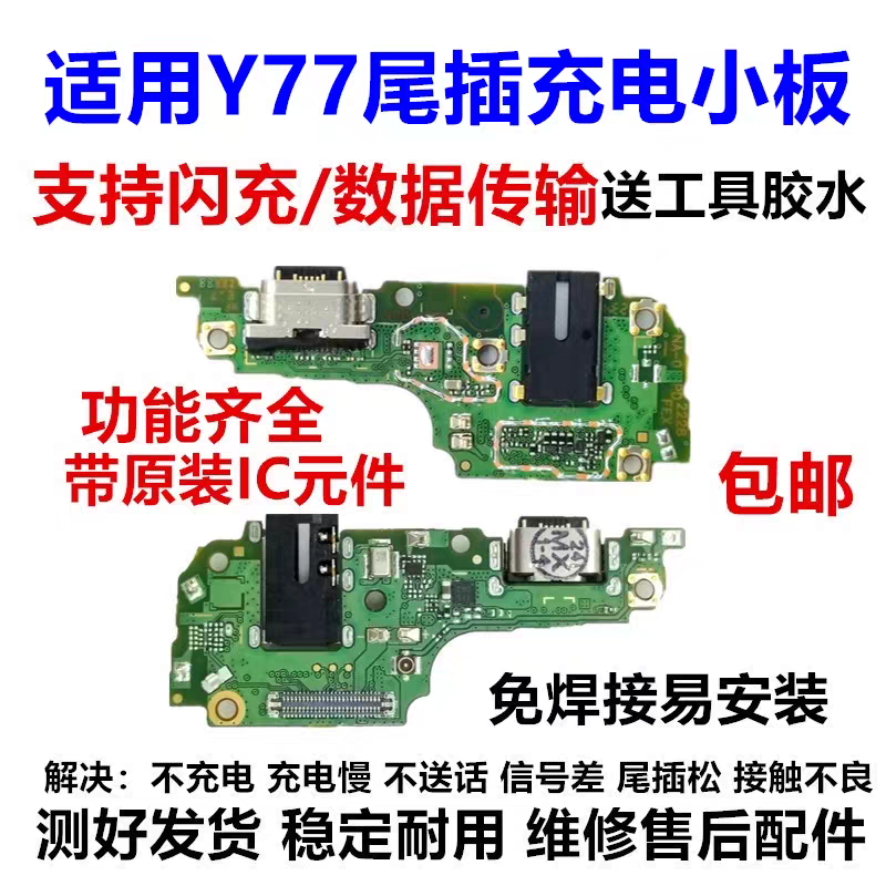 适用VIVO Y77 尾插小板 耳机孔手机USB充电口充电送话器小板原闪