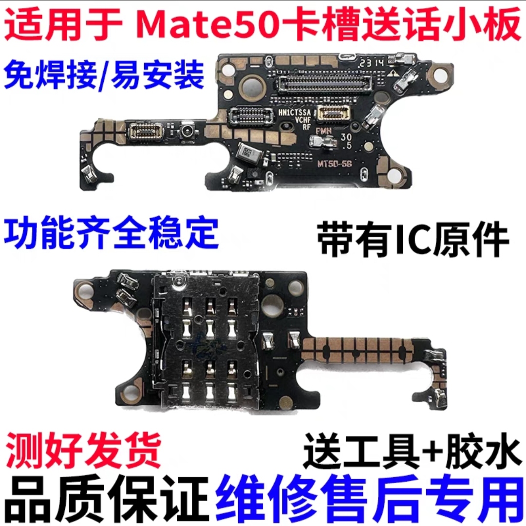 适用于华为Mate50卡槽小板 mate50e送话器话筒小板天线座卡座原