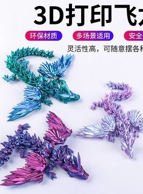 3D打印水晶飞龙多关节可动中国龙带翅膀装饰摆件手办儿童玩具礼物