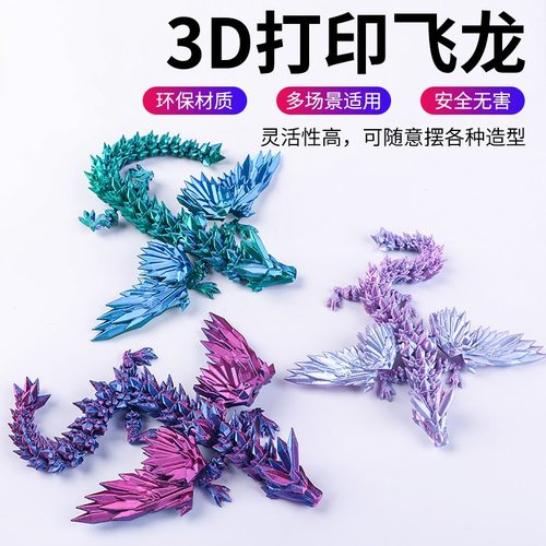 3D打印水晶飞龙多关节可动中国