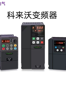 Clvdrives科来沃防水900M系列220V/380V0.75KW-7.5KW变频器调速器