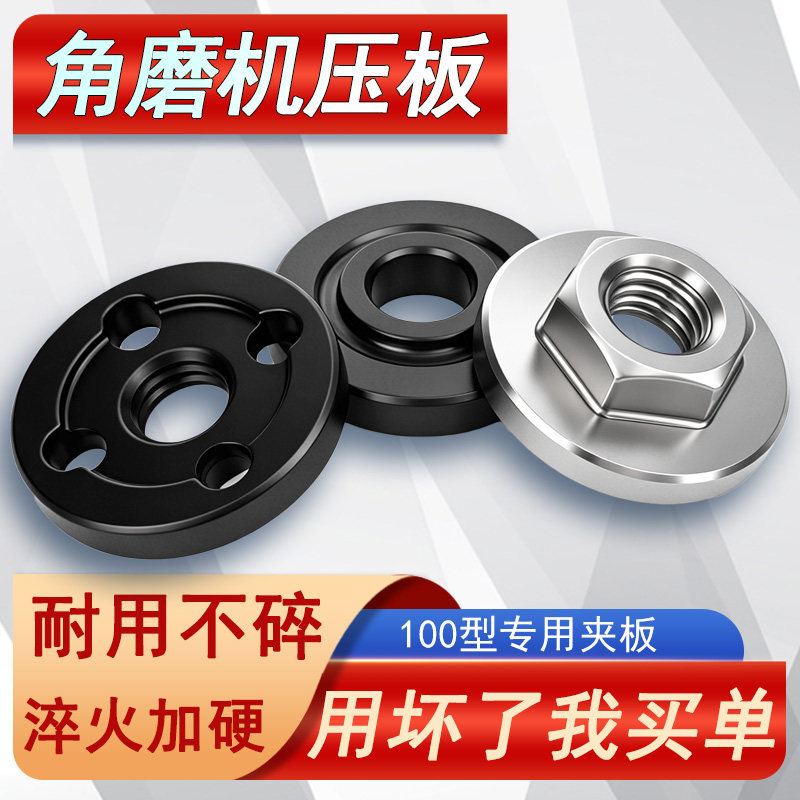 100型角磨机压板六角压板压盖磨光机夹板螺丝螺母手磨机通用配件