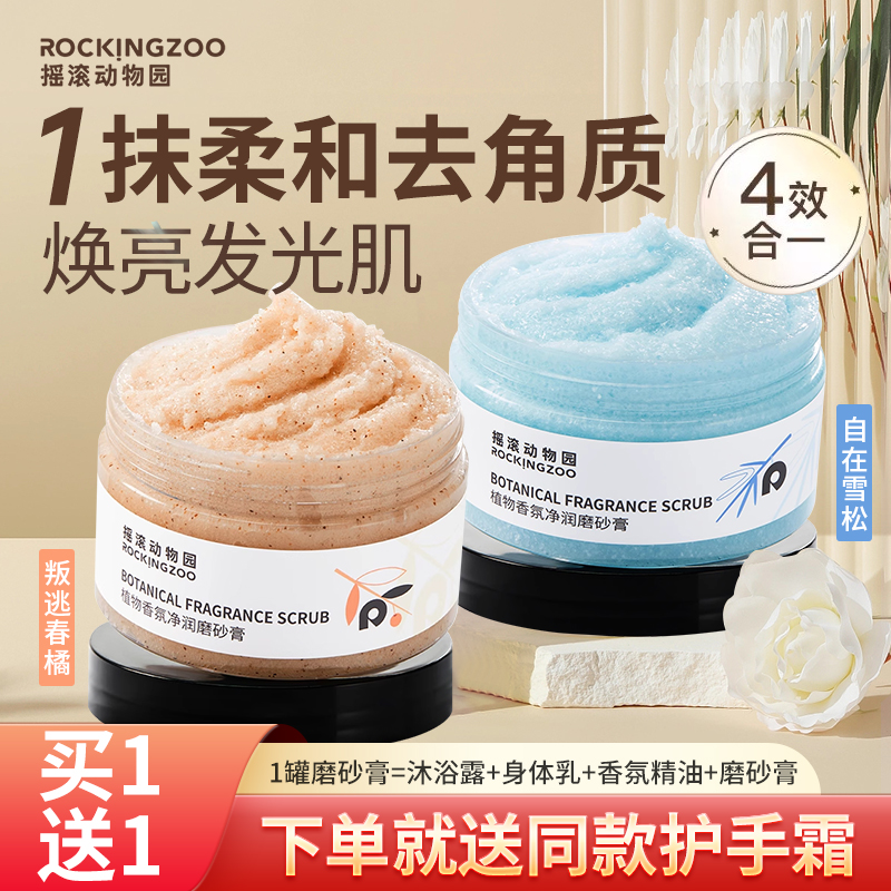 摇滚动物园磨砂膏全身清洁去角质