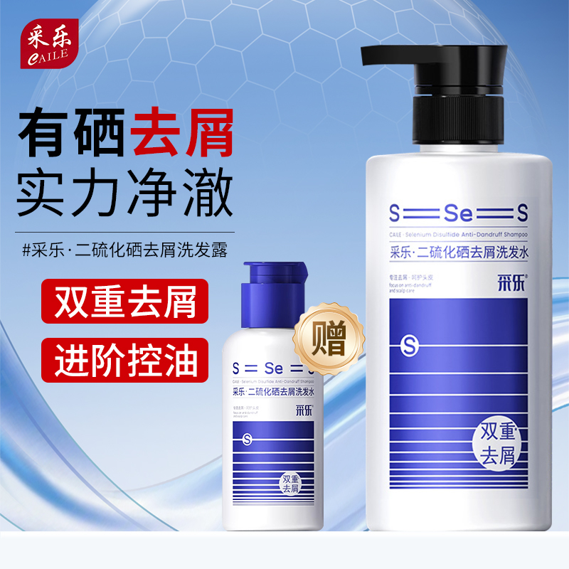 采乐二硫化硒去屑洗发水控油保湿