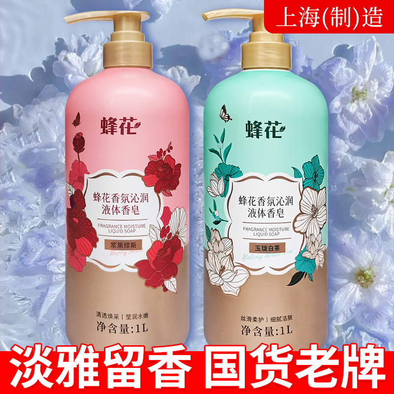 蜂花液体香皂清新留香沐浴露大瓶