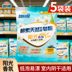 扇牌酵素天然浓缩皂粉阳光香氛室内阴干去除霉味除菌留香不伤手
