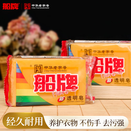 船牌新透明皂去渍洁净耐用不易裂