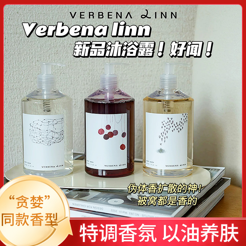 VERBENALINN贪婪氨基酸沐浴露