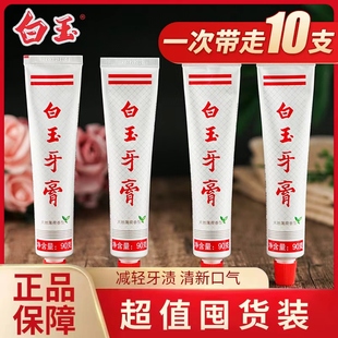 十支家庭装上海白玉牙膏90g薄荷香清新口气清洁保护牙齿牙龈健康