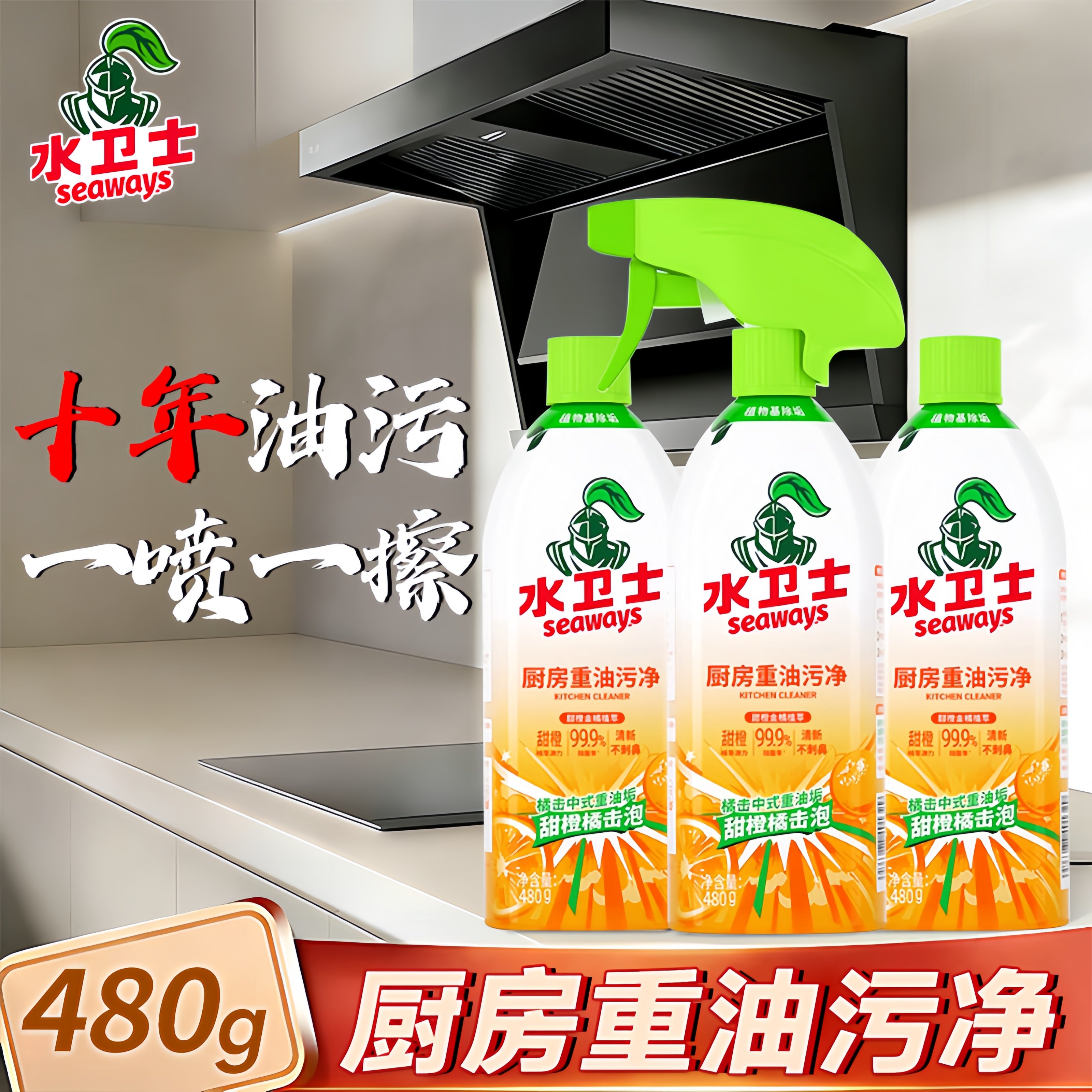 水卫士厨房重油污清洁剂强力去污喷雾型油污净强力去污清洁除垢剂,洗护清洁剂/卫生巾/纸/香薰,油污清洁剂,淘宝优惠券,粉丝福利购,淘宝优惠卷