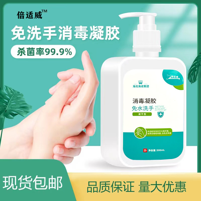 倍适威消毒凝胶免洗海氏海诺家用便携式抑菌消毒洗手液酒精凝胶